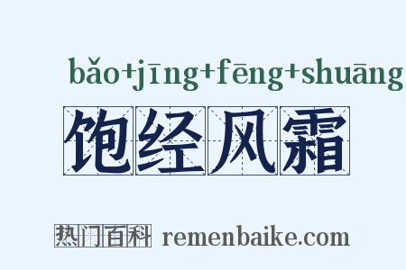 饱经风霜是什么意思的图片
